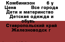 Комбинизон Next  б/у › Цена ­ 400 - Все города Дети и материнство » Детская одежда и обувь   . Ставропольский край,Железноводск г.